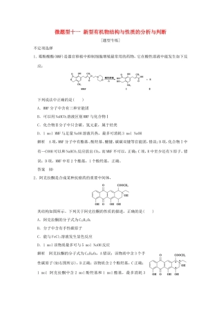 （江苏专用）高考化学二轮复习 下篇 专题三 微题型十一 新型有机物结构与性质的分析与判断-人教版高三全册化学试题