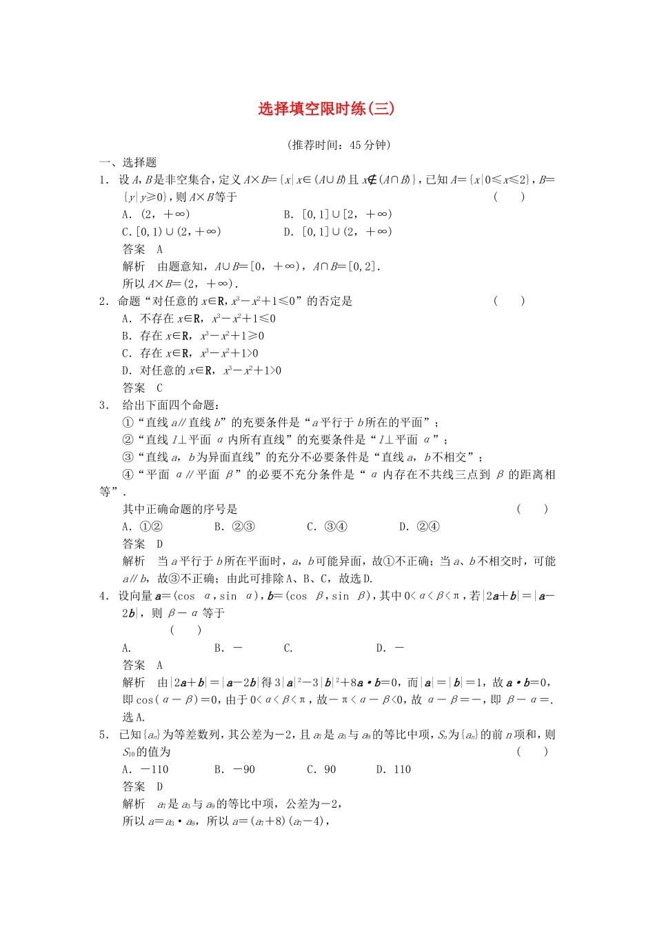 江苏省届高考数学大二轮专题复习 审题 解题 回扣（要点回扣+易错警示+查缺补漏）选择填空限时练(三) 文_第1页