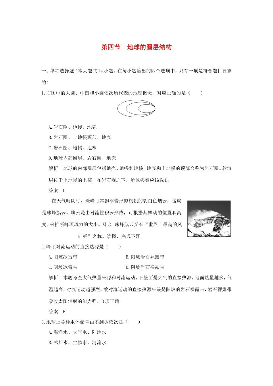 （江苏专用）高考地理一轮复习 第二单元 宇宙中的地球 第四节 地球的圈层结构 鲁教版-鲁教版高三地理试题_第1页