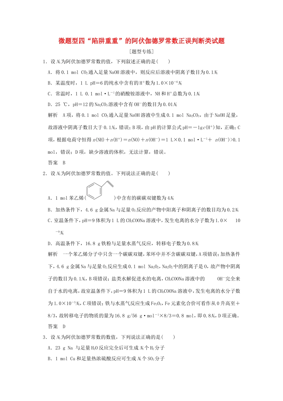 （江苏专用）高考化学二轮复习 下篇 专题三 微题型四“陷阱重重”的阿伏伽德罗常数正误判断类试题-人教版高三全册化学试题_第1页