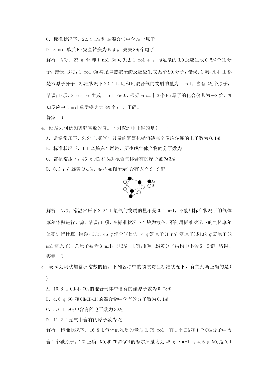 （江苏专用）高考化学二轮复习 下篇 专题三 微题型四“陷阱重重”的阿伏伽德罗常数正误判断类试题-人教版高三全册化学试题_第2页