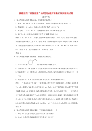 （江苏专用）高考化学二轮复习 下篇 专题三 微题型四“陷阱重重”的阿伏伽德罗常数正误判断类试题-人教版高三全册化学试题