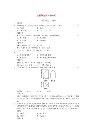 江苏省届高考数学大二轮专题复习 审题 解题 回扣（要点回扣+易错警示+查缺补漏）选择填空限时练(四) 文
