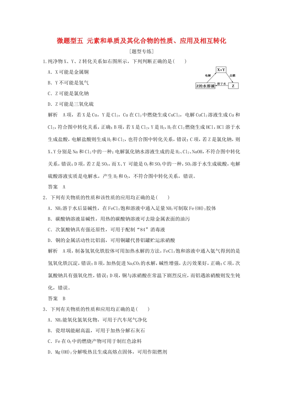 （江苏专用）高考化学二轮复习 下篇 专题三 微题型五 元素和单质及其化合物的性质、应用及相互转化-人教版高三全册化学试题_第1页