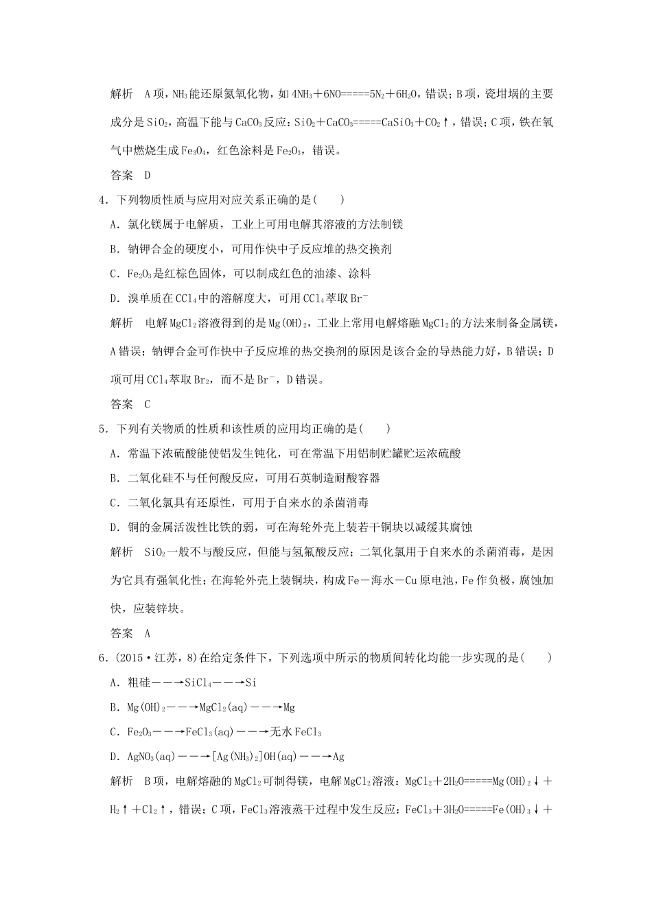 （江苏专用）高考化学二轮复习 下篇 专题三 微题型五 元素和单质及其化合物的性质、应用及相互转化-人教版高三全册化学试题_第2页