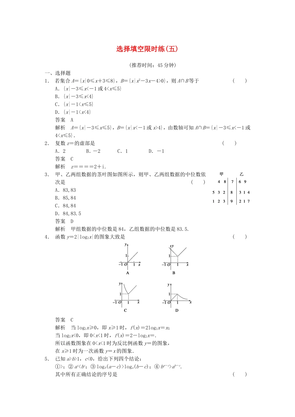 江苏省届高考数学大二轮专题复习 审题 解题 回扣（要点回扣+易错警示+查缺补漏）选择填空限时练(五) 文_第1页