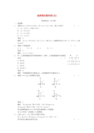 江苏省届高考数学大二轮专题复习 审题 解题 回扣（要点回扣+易错警示+查缺补漏）选择填空限时练(五) 文