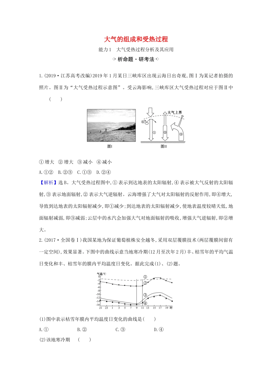 （江苏专用）高考地理一轮复习 第二章 地球上的大气 1.1 大气的组成和受热过程练习（含解析）新人教版-新人教版高三地理试题_第1页