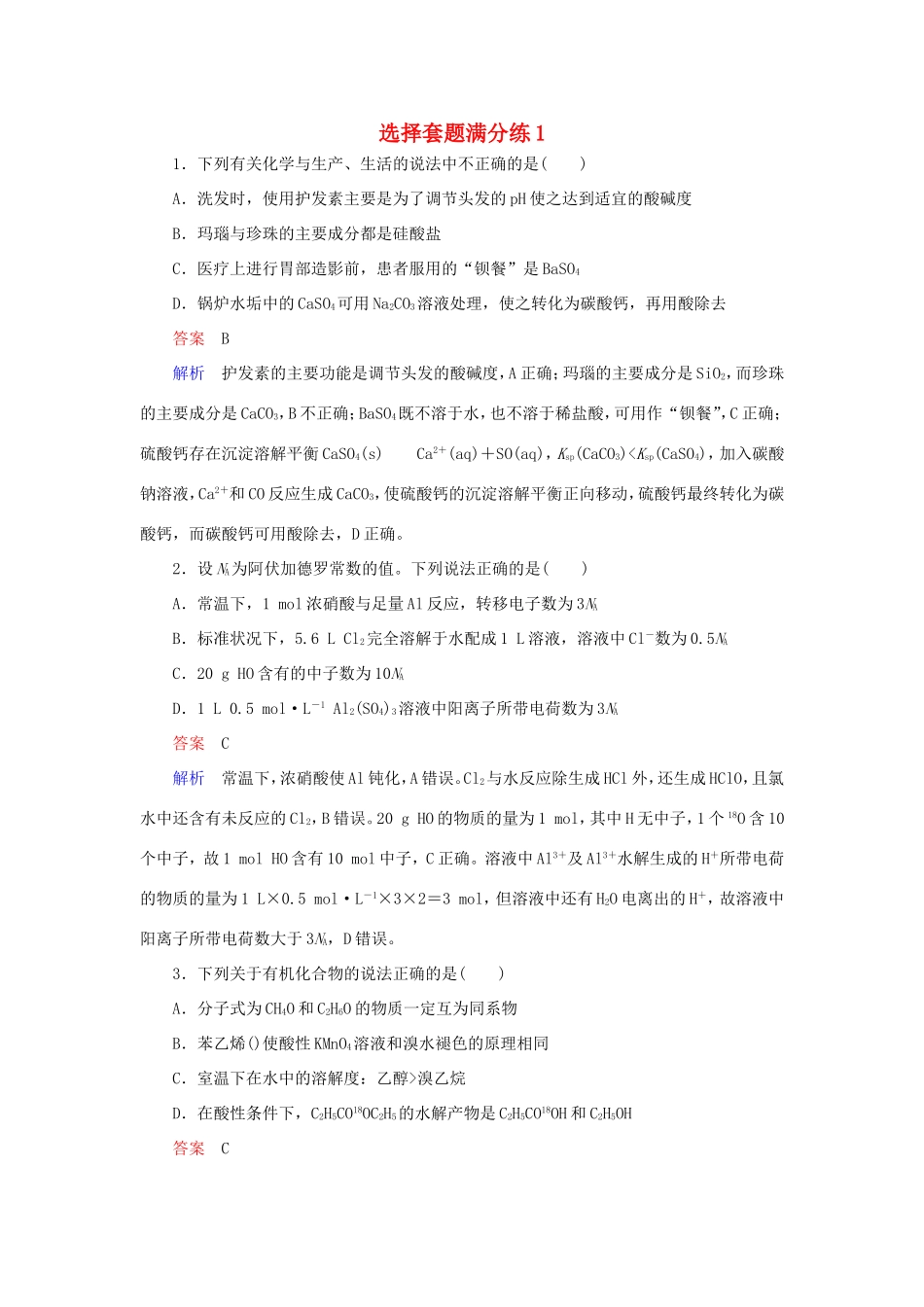 （江苏专用）高考化学二轮复习 选择套题满分练1-人教版高三全册化学试题_第1页