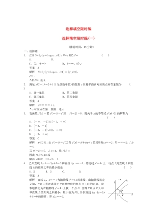 江苏省届高考数学大二轮专题复习 审题 解题 回扣（要点回扣+易错警示+查缺补漏）选择填空限时练(一) 文