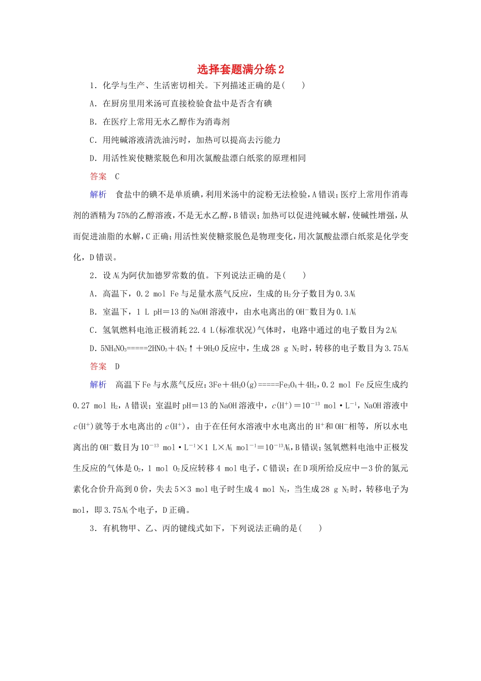 （江苏专用）高考化学二轮复习 选择套题满分练2-人教版高三全册化学试题_第1页