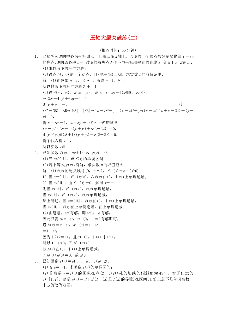 江苏省届高考数学大二轮专题复习 审题 解题 回扣（要点回扣+易错警示+查缺补漏）压轴大题突破练(二) 文_第1页