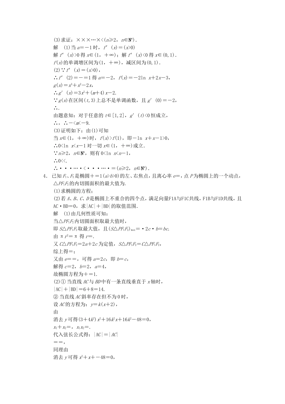 江苏省届高考数学大二轮专题复习 审题 解题 回扣（要点回扣+易错警示+查缺补漏）压轴大题突破练(二) 文_第2页