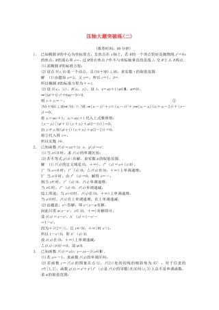 江苏省届高考数学大二轮专题复习 审题 解题 回扣（要点回扣+易错警示+查缺补漏）压轴大题突破练(二) 文