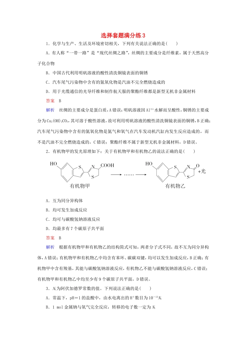 （江苏专用）高考化学二轮复习 选择套题满分练3-人教版高三全册化学试题_第1页