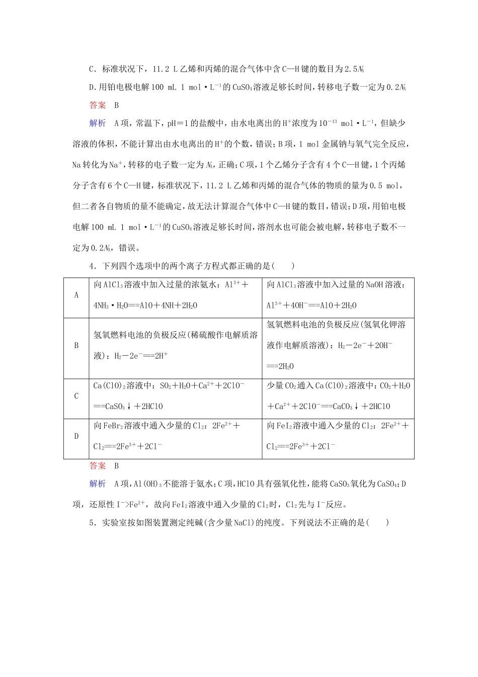 （江苏专用）高考化学二轮复习 选择套题满分练3-人教版高三全册化学试题_第2页