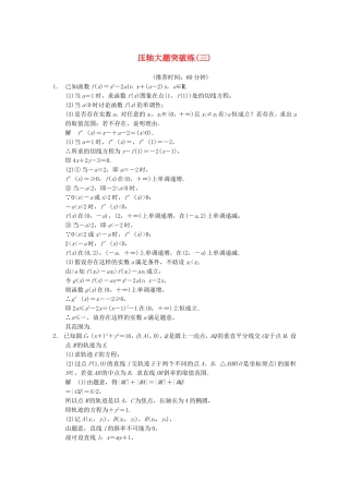 江苏省届高考数学大二轮专题复习 审题 解题 回扣（要点回扣+易错警示+查缺补漏）压轴大题突破练(三) 文