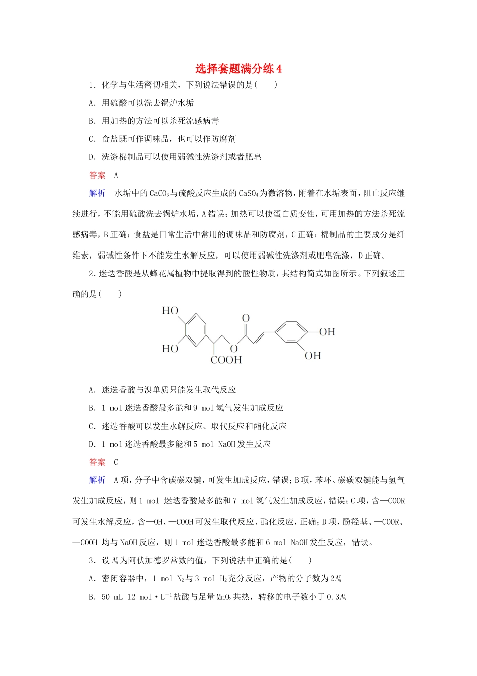 （江苏专用）高考化学二轮复习 选择套题满分练4-人教版高三全册化学试题_第1页