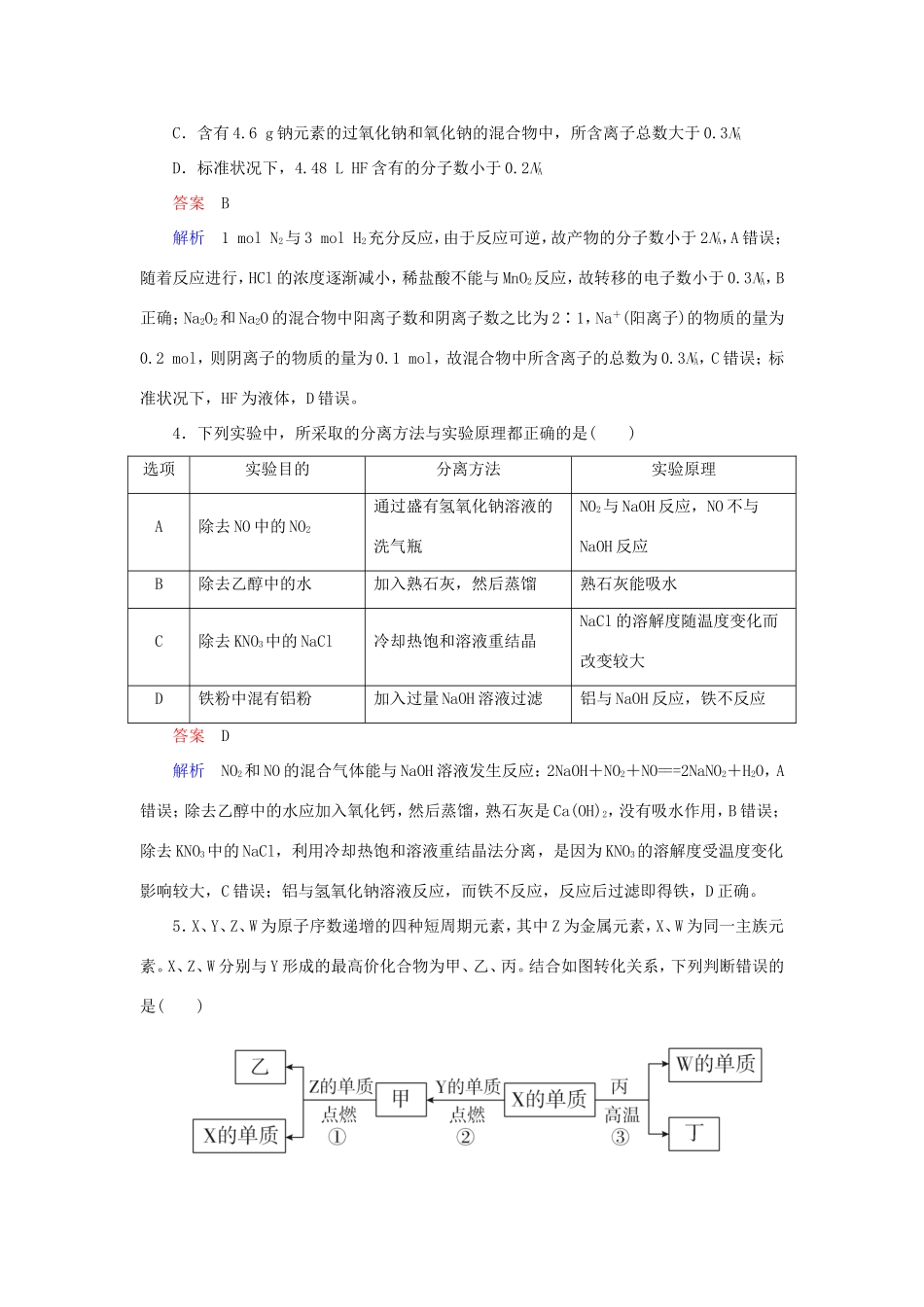 （江苏专用）高考化学二轮复习 选择套题满分练4-人教版高三全册化学试题_第2页