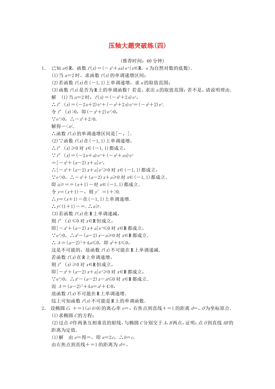 江苏省届高考数学大二轮专题复习 审题 解题 回扣（要点回扣+易错警示+查缺补漏）压轴大题突破练(四) 文_第1页