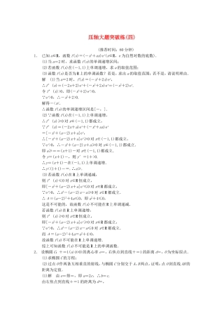 江苏省届高考数学大二轮专题复习 审题 解题 回扣（要点回扣+易错警示+查缺补漏）压轴大题突破练(四) 文