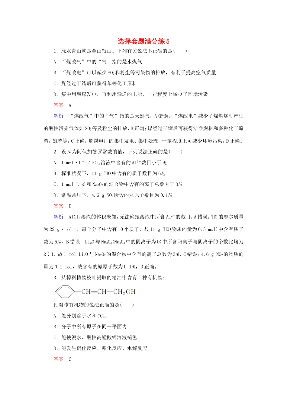 （江苏专用）高考化学二轮复习 选择套题满分练5-人教版高三全册化学试题_第1页