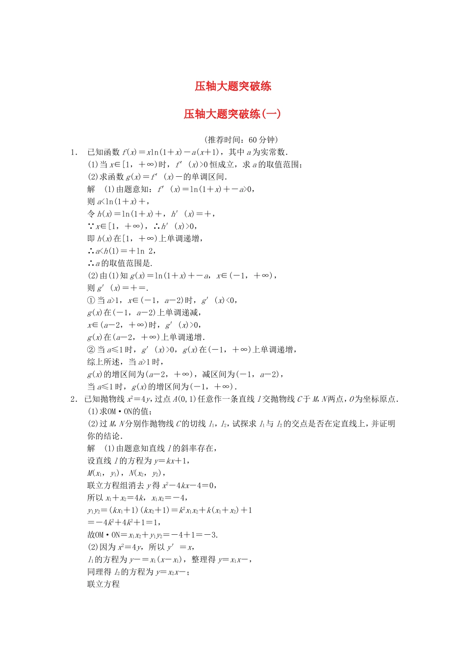 江苏省届高考数学大二轮专题复习 审题 解题 回扣（要点回扣+易错警示+查缺补漏）压轴大题突破练(一) 文_第1页
