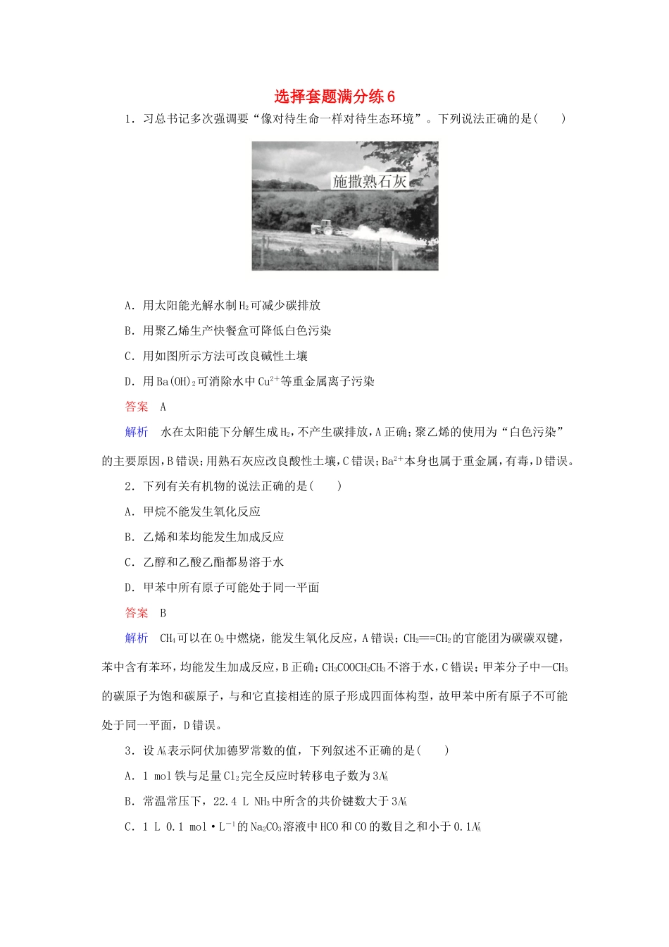 （江苏专用）高考化学二轮复习 选择套题满分练6-人教版高三全册化学试题_第1页