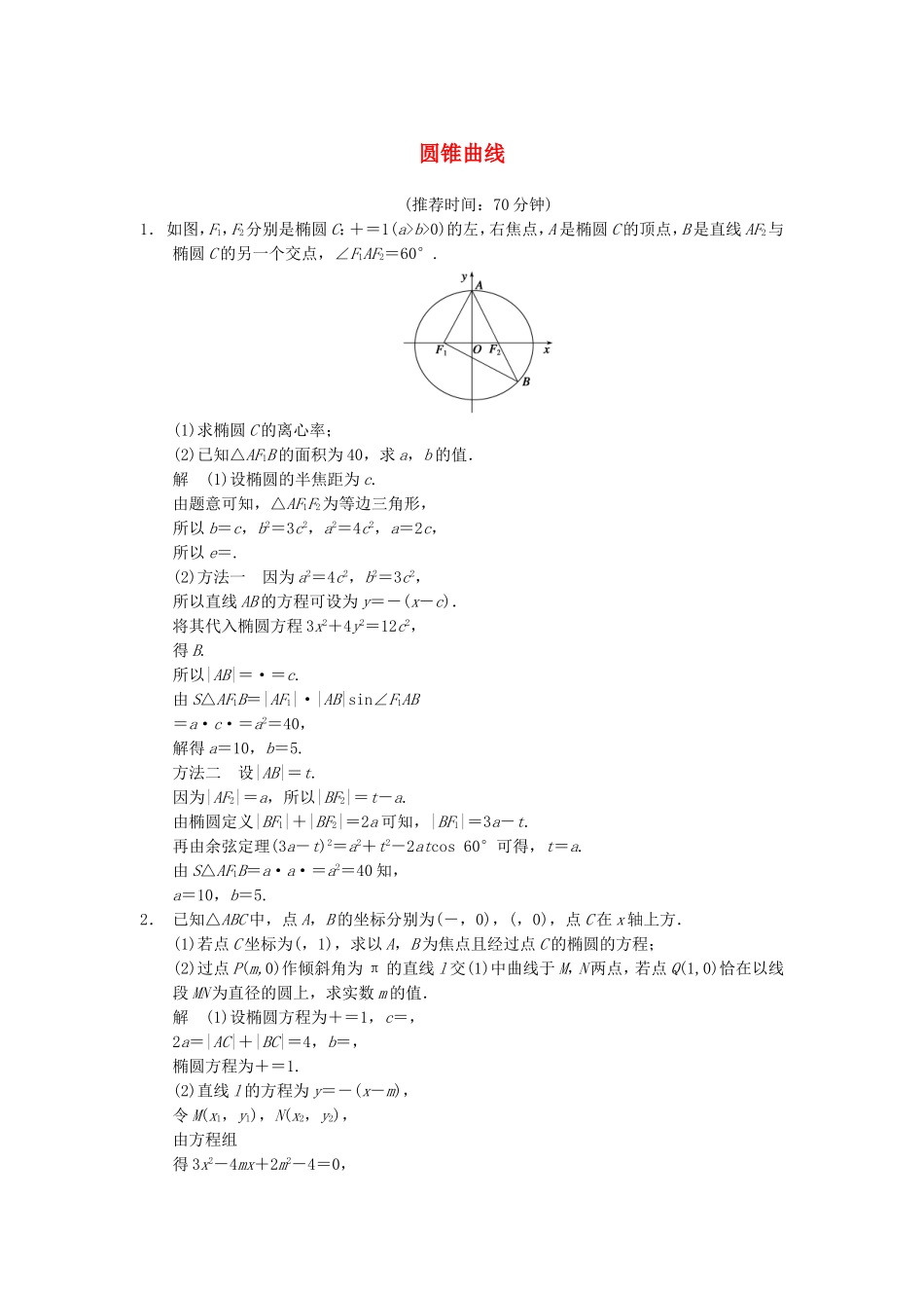 江苏省届高考数学大二轮专题复习 审题 解题 回扣（要点回扣+易错警示+查缺补漏）圆锥曲线 文_第1页