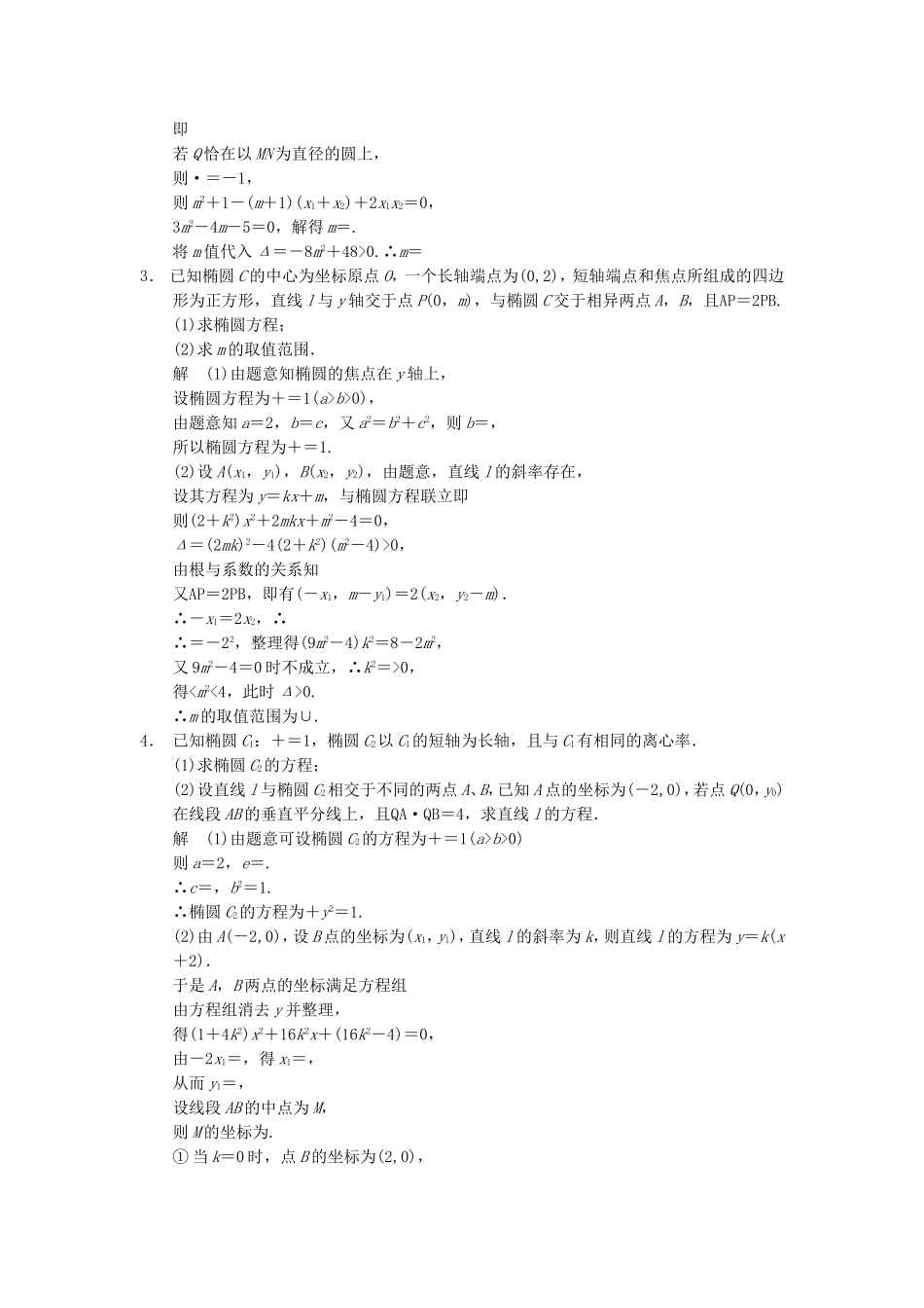 江苏省届高考数学大二轮专题复习 审题 解题 回扣（要点回扣+易错警示+查缺补漏）圆锥曲线 文_第2页