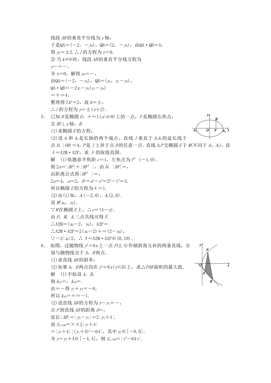 江苏省届高考数学大二轮专题复习 审题 解题 回扣（要点回扣+易错警示+查缺补漏）圆锥曲线 文_第3页