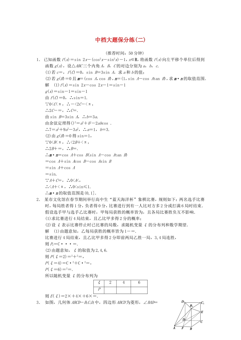 江苏省届高考数学大二轮专题复习 审题 解题 回扣（要点回扣+易错警示+查缺补漏）中档大题保分练(二) 文_第1页