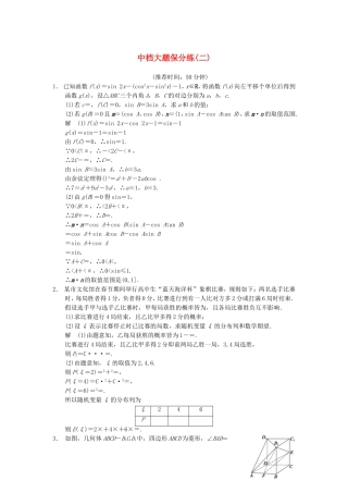 江苏省届高考数学大二轮专题复习 审题 解题 回扣（要点回扣+易错警示+查缺补漏）中档大题保分练(二) 文