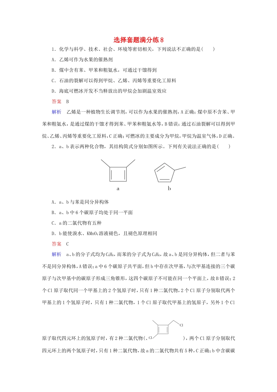 （江苏专用）高考化学二轮复习 选择套题满分练8-人教版高三全册化学试题_第1页