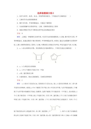 （江苏专用）高考化学二轮复习 选择套题满分练8-人教版高三全册化学试题