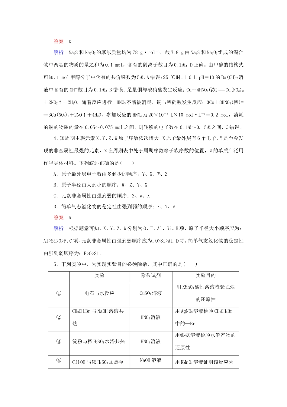 （江苏专用）高考化学二轮复习 选择套题满分练9-人教版高三全册化学试题_第2页