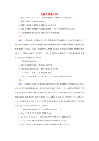 （江苏专用）高考化学二轮复习 选择套题满分练9-人教版高三全册化学试题