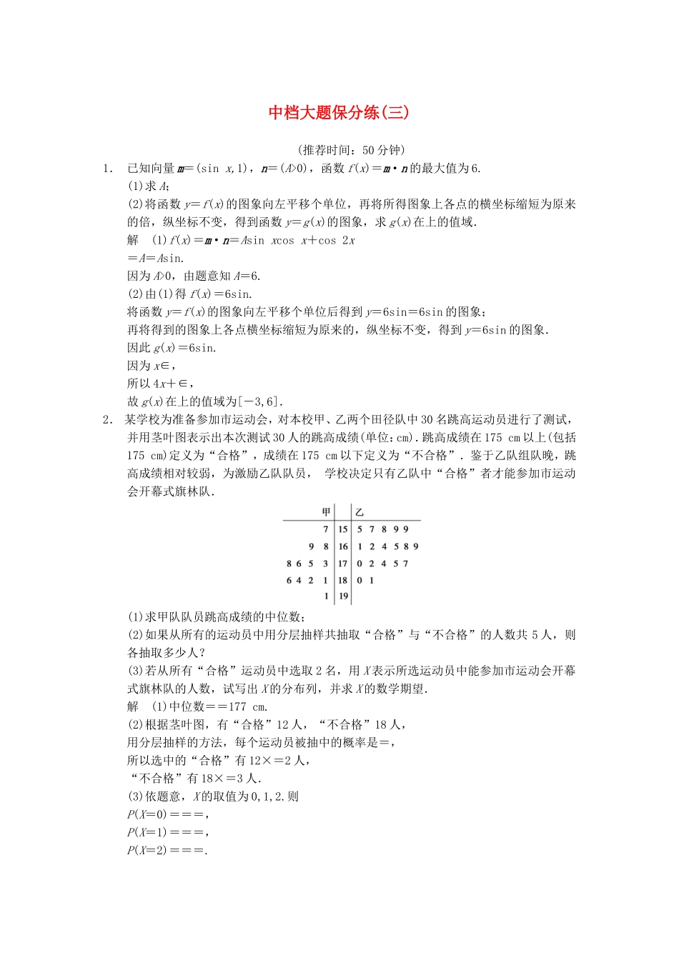江苏省届高考数学大二轮专题复习 审题 解题 回扣（要点回扣+易错警示+查缺补漏）中档大题保分练(三) 文_第1页