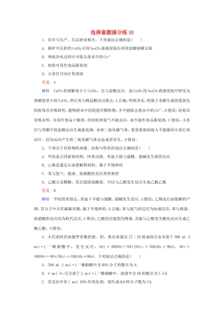 （江苏专用）高考化学二轮复习 选择套题满分练10-人教版高三全册化学试题
