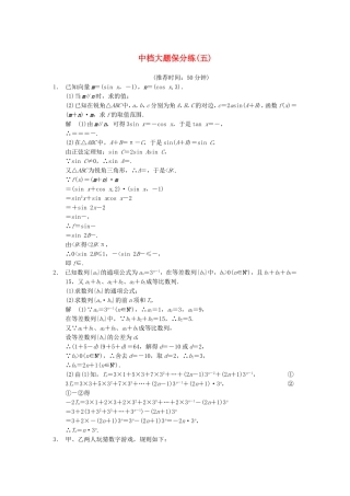 江苏省届高考数学大二轮专题复习 审题 解题 回扣（要点回扣+易错警示+查缺补漏）中档大题保分练(五) 文