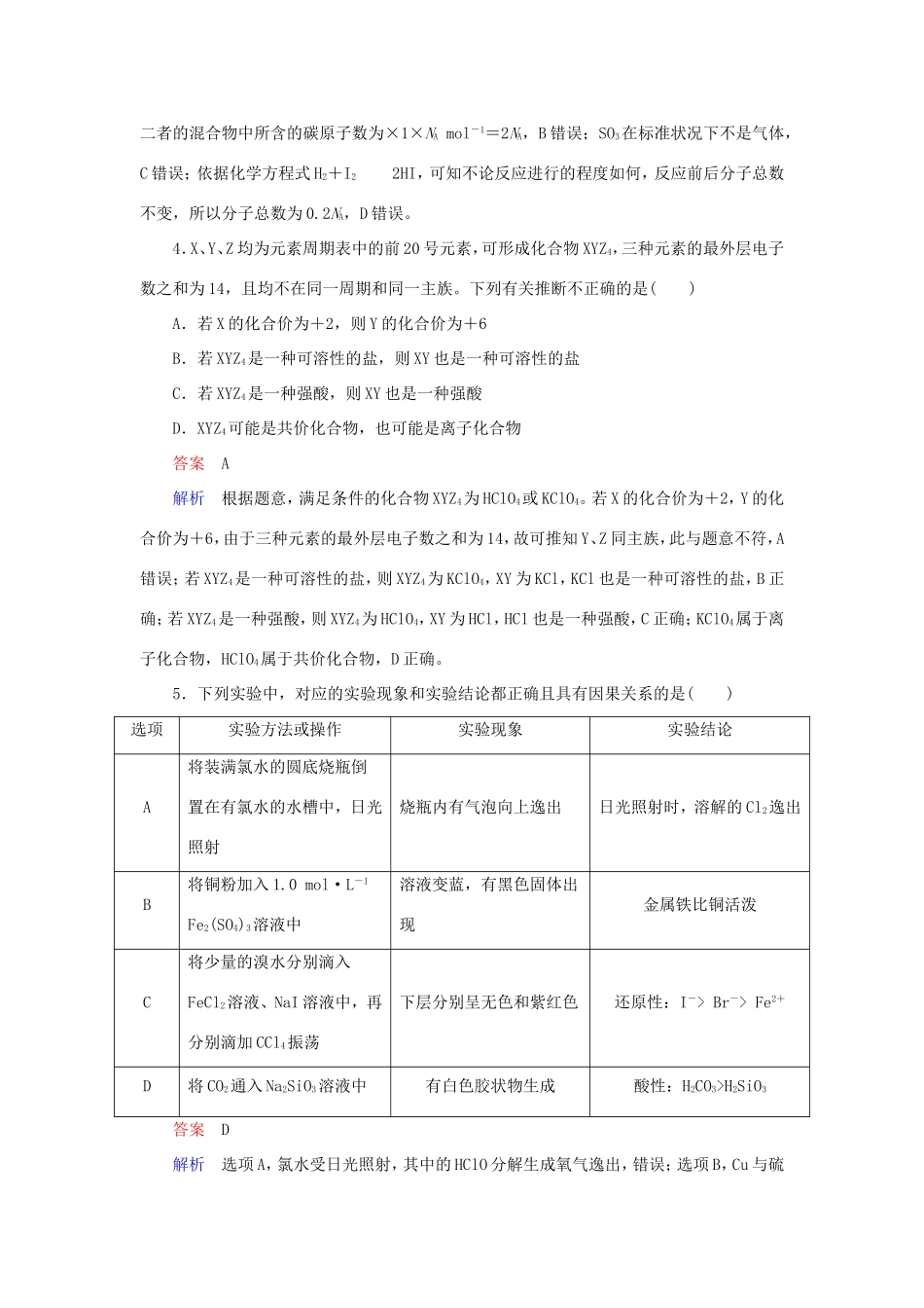 （江苏专用）高考化学二轮复习 选择套题满分练12-人教版高三全册化学试题_第2页