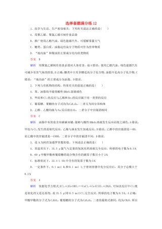 （江苏专用）高考化学二轮复习 选择套题满分练12-人教版高三全册化学试题