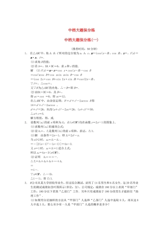 江苏省届高考数学大二轮专题复习 审题 解题 回扣（要点回扣+易错警示+查缺补漏）中档大题保分练(一) 文