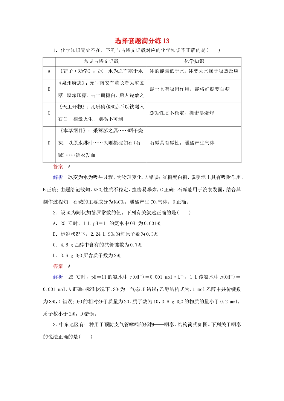 （江苏专用）高考化学二轮复习 选择套题满分练13-人教版高三全册化学试题_第1页