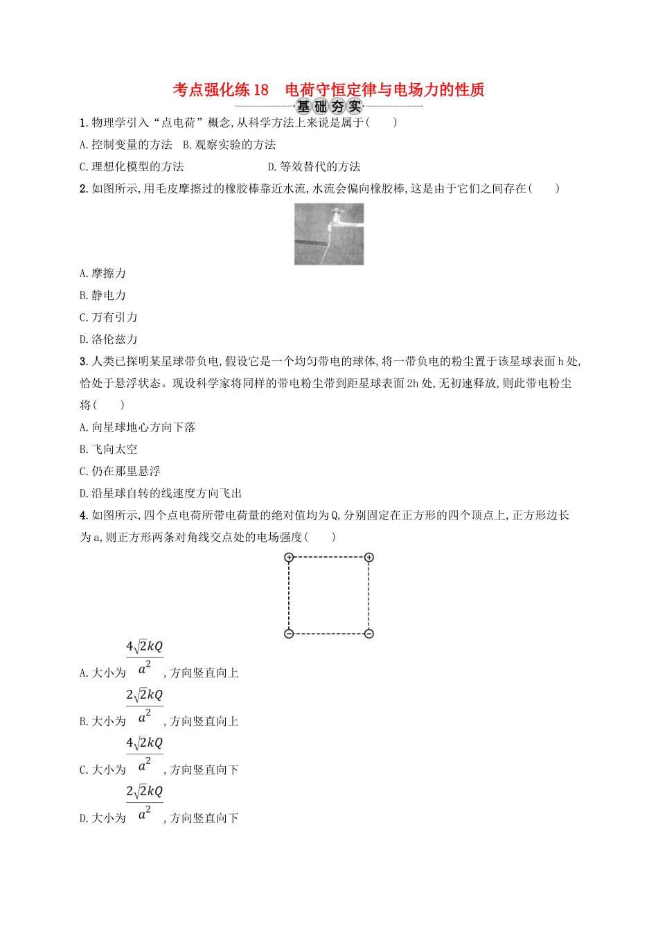 江浙省高考物理总复习 第八章 静电场 考点强化练18 电荷守恒定律与电场力的性质-人教版高三全册物理试题_第1页