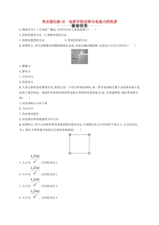 江浙省高考物理总复习 第八章 静电场 考点强化练18 电荷守恒定律与电场力的性质-人教版高三全册物理试题