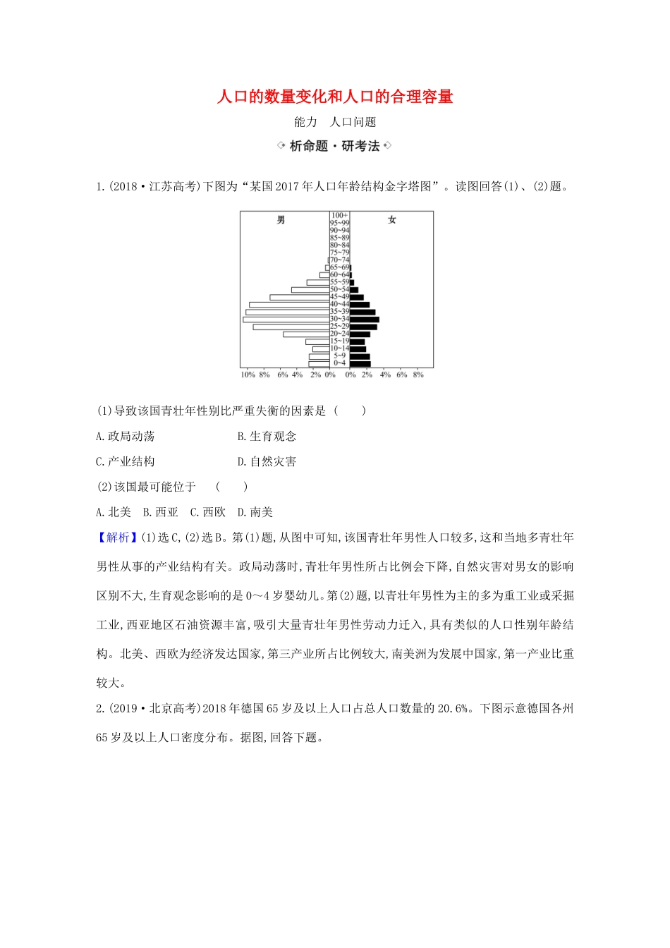 （江苏专用）高考地理一轮复习 第七章 人口的变化 1 人口的数量变化和人口的合理容量练习（含解析）新人教版-新人教版高三地理试题_第1页