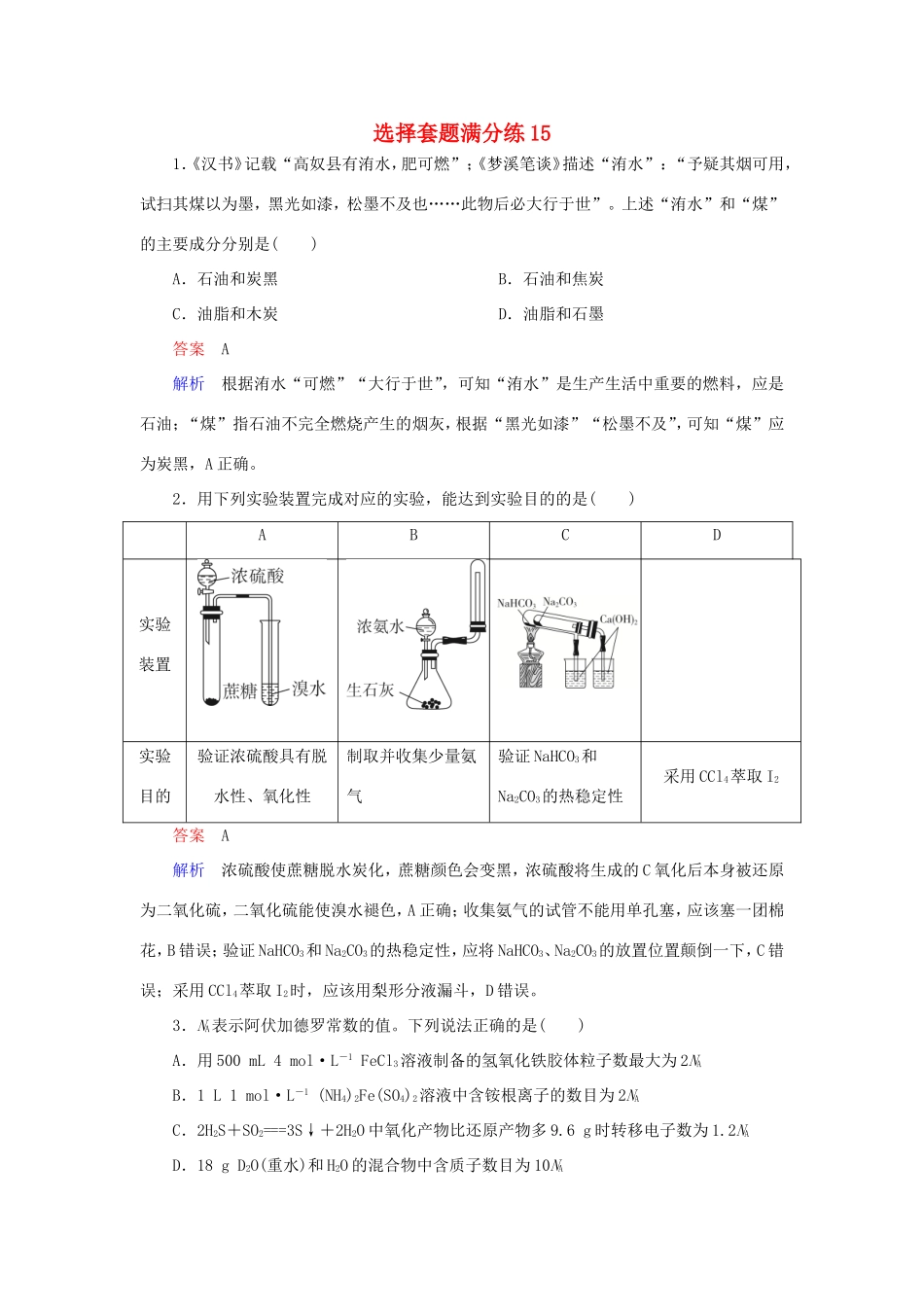 （江苏专用）高考化学二轮复习 选择套题满分练15-人教版高三全册化学试题_第1页
