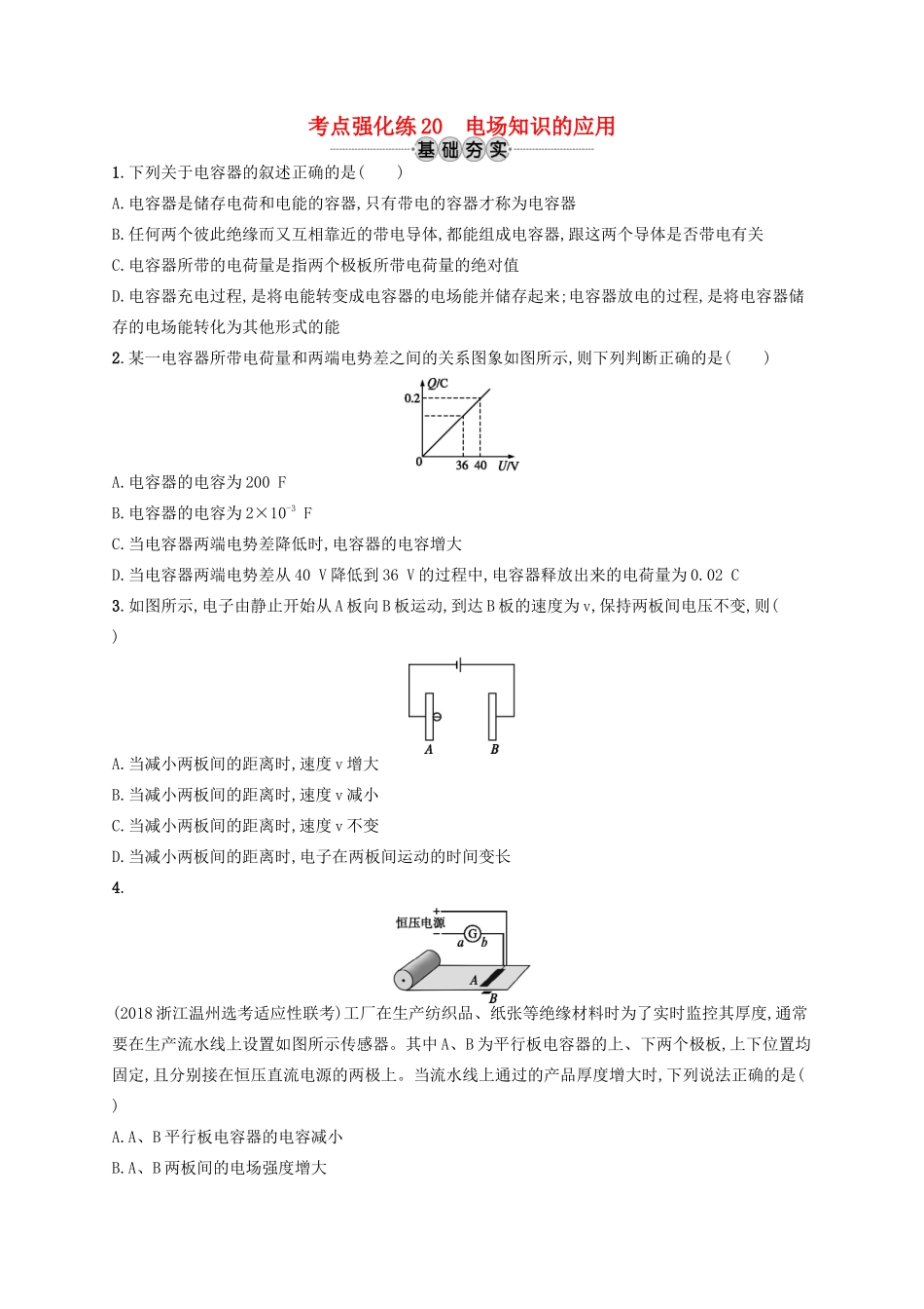 江浙省高考物理总复习 第八章 静电场 考点强化练20 电场知识的应用-人教版高三全册物理试题_第1页