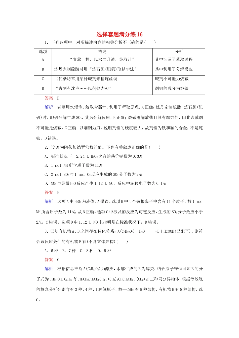 （江苏专用）高考化学二轮复习 选择套题满分练16-人教版高三全册化学试题_第1页